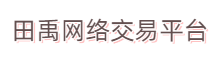 田禹网络平台